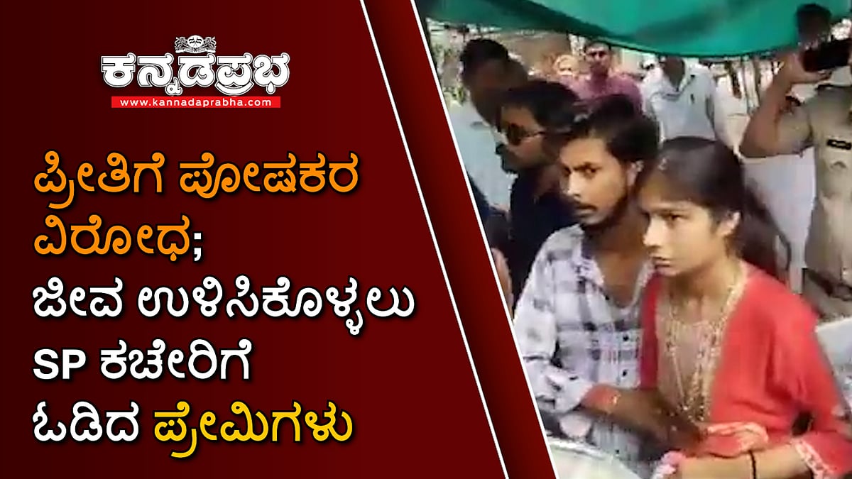 ಪ್ರೀತಿಗೆ ಪೋಷಕರ ವಿರೋಧ; ಜೀವ ಉಳಿಸಿಕೊಳ್ಳಲು SP ಕಚೇರಿಗೆ ಓಡಿದ ಪ್ರೇಮಿಗಳು: Video viral